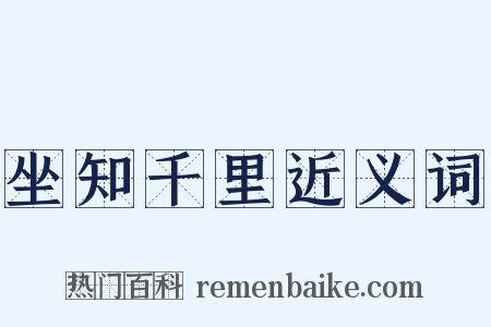 坐知千里近义词是什么意思的图片